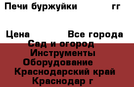 Печи буржуйки 1950-1955гг  › Цена ­ 4 390 - Все города Сад и огород » Инструменты. Оборудование   . Краснодарский край,Краснодар г.